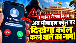 भारत में मोबाइल कॉलिंग के नियमों में बड़ा बदलाव, अनजान नंबर से आने वाली कॉल पर दिखेगा नाम